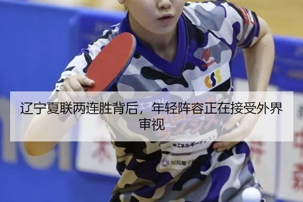 辽宁夏联两连胜背后，年轻阵容正在接受外界审视