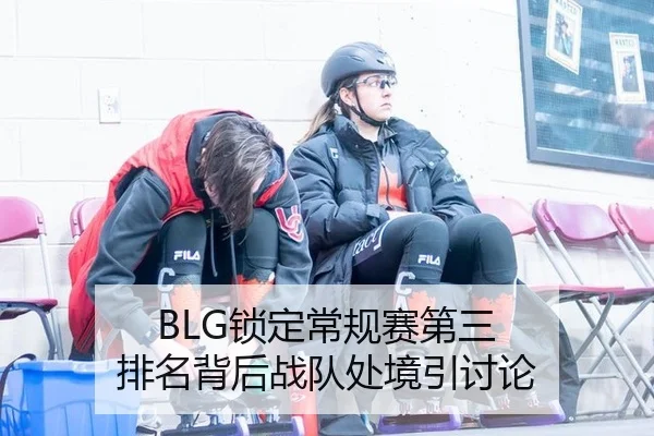 BLG锁定常规赛第三 排名背后战队处境引讨论